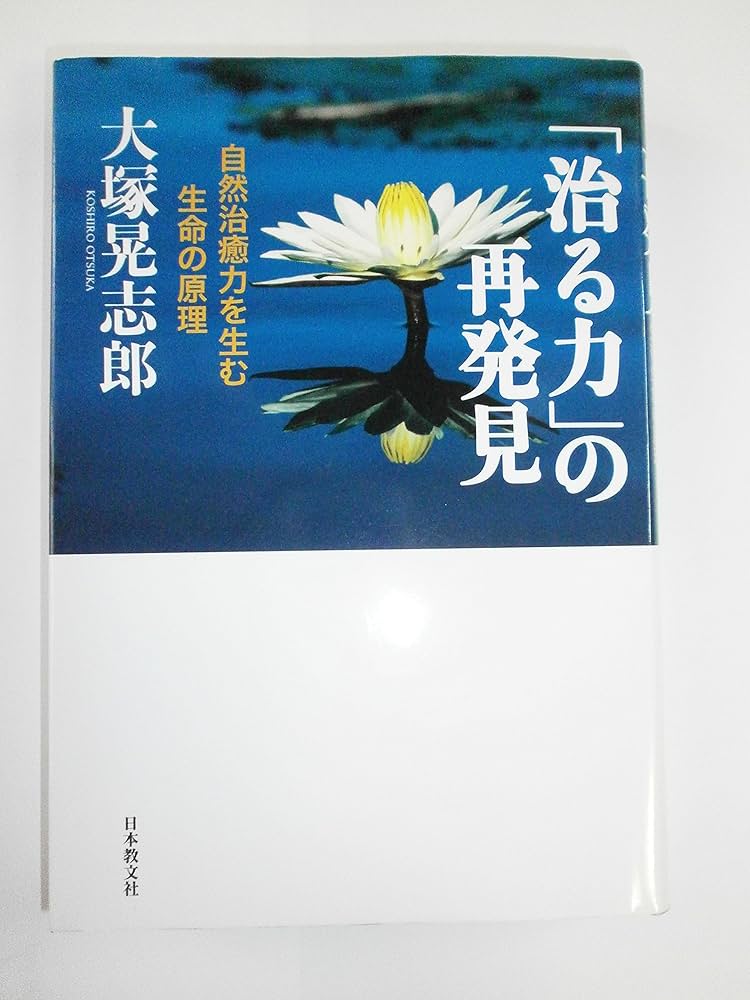 Amazon.com: 「治る力」の再発見―自然治癒力を生む生命の原理